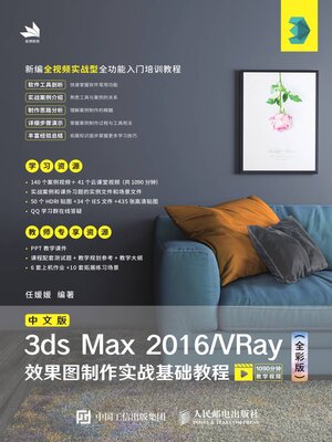cover image of 中文版3ds Max 2016/VRay效果图制作实战基础教程（全彩版）